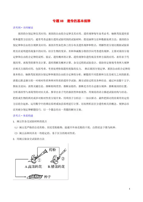 2024年高考生物二轮复习专题08遗传的基本规律讲含解析