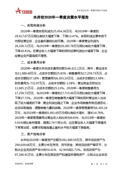 水井坊2020年一季度决策水平分析报告