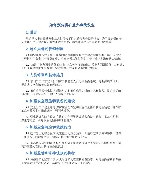 如何预防煤矿重大事故发生