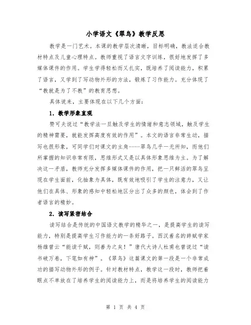 小学语文《翠鸟》教学反思(二篇)