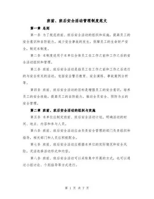 班前、班后安全活动管理制度范文(4篇)