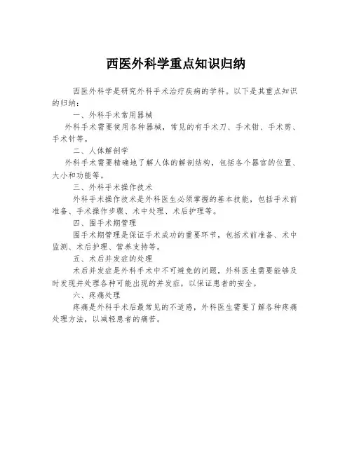 西医外科学重点知识归纳