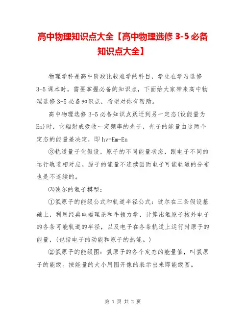 高中物理知识点大全【高中物理选修3-5必备知识点大全】