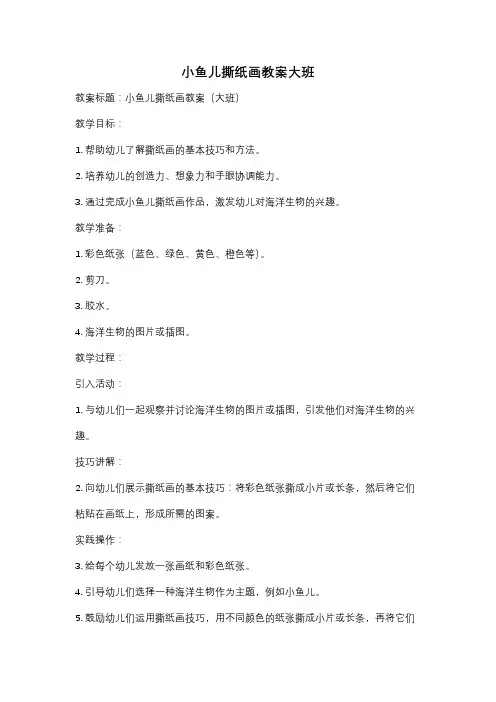 小鱼儿撕纸画教案大班