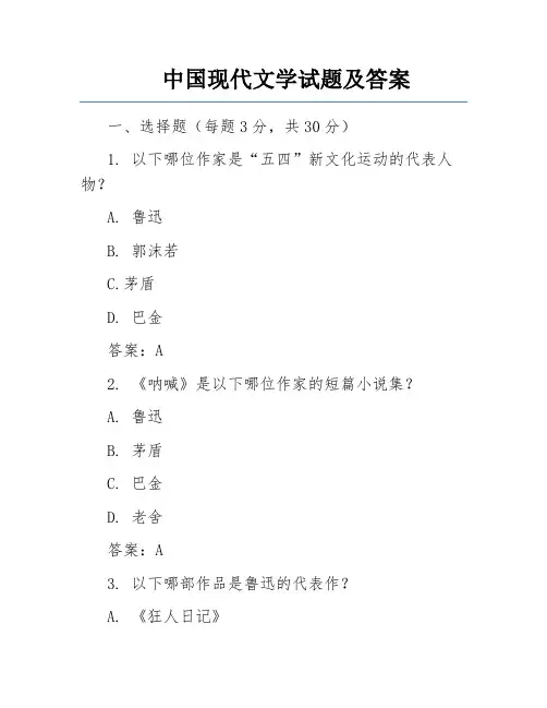 中国现代文学试题及答案