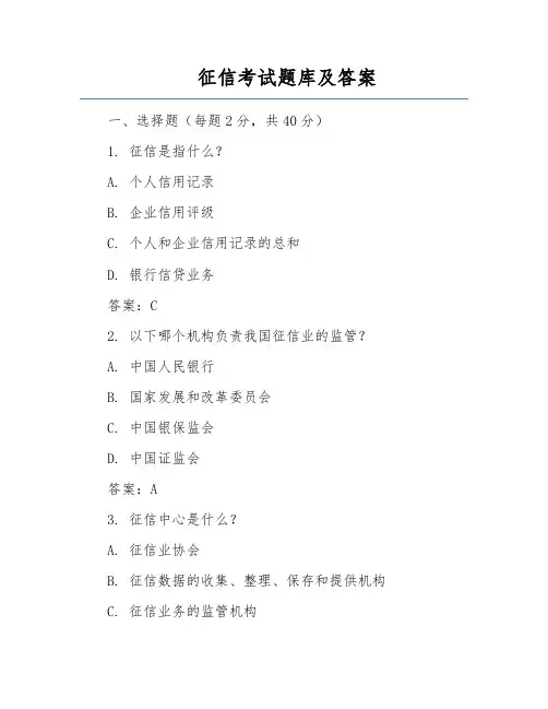 征信考试题库及答案