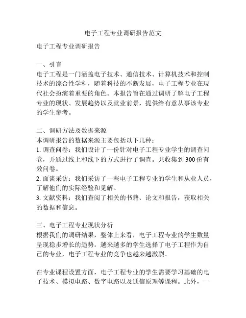 电子工程专业调研报告范文