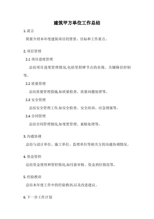 建筑甲方单位工作总结