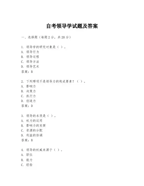 自考领导学试题及答案