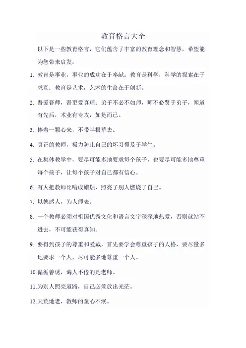 教育格言大全