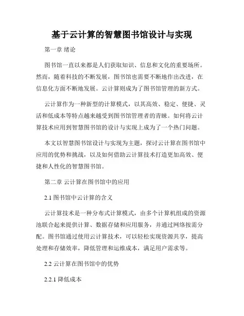 基于云计算的智慧图书馆设计与实现