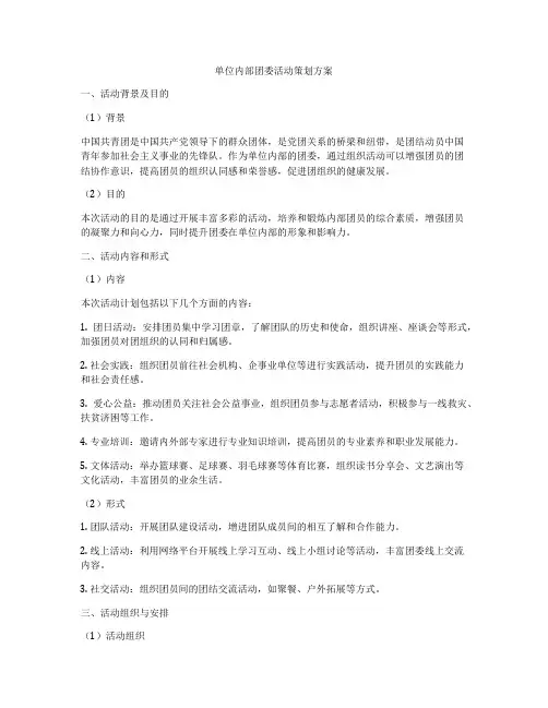 单位内部团委活动策划方案