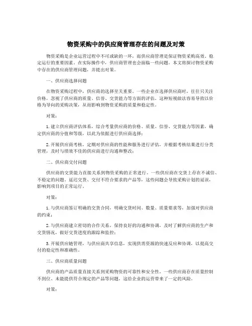 物资采购中的供应商管理存在的问题及对策