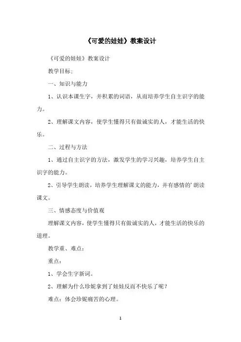 《可爱的娃娃》教案设计