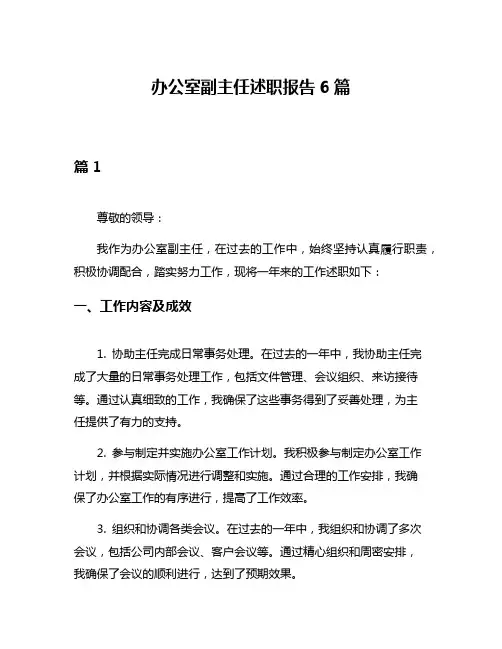 办公室副主任述职报告6篇