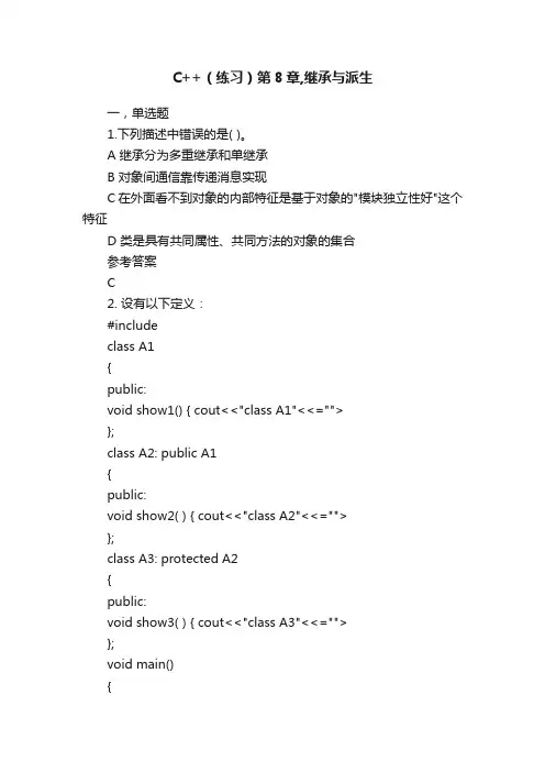 C++（练习）第8章,继承与派生
