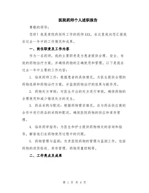 医院药师个人述职报告