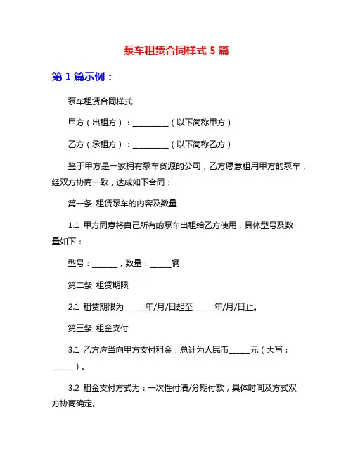 泵车租赁合同样式5篇