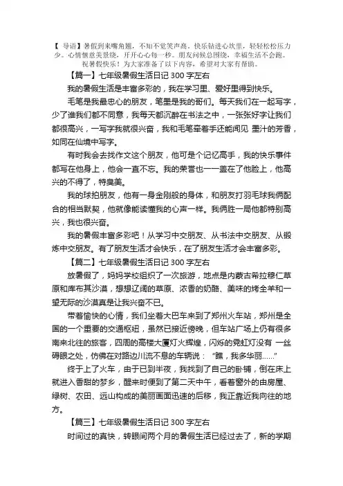 七年级暑假生活日记300字左右（7篇）