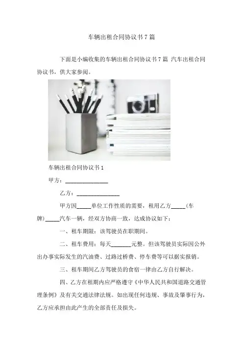 车辆出租合同协议书7篇
