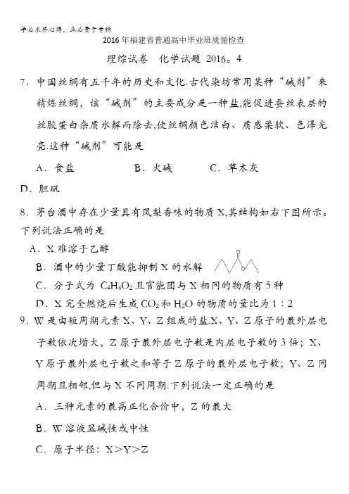福建省2016届高中毕业班4月质量检查考试理综化学试题 含答案