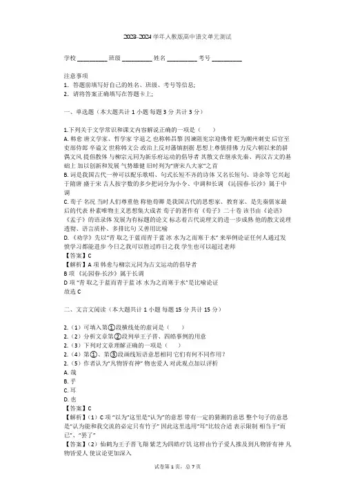 2023-2024学年高中语文人教版必修1第一单元单元测试(含答案解析)