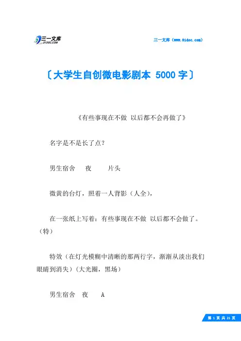 大学生自创微电影剧本 5000字