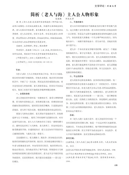 简析《老人与海》主人公人物形象