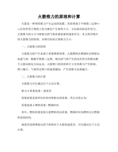 火箭推力的原理和计算