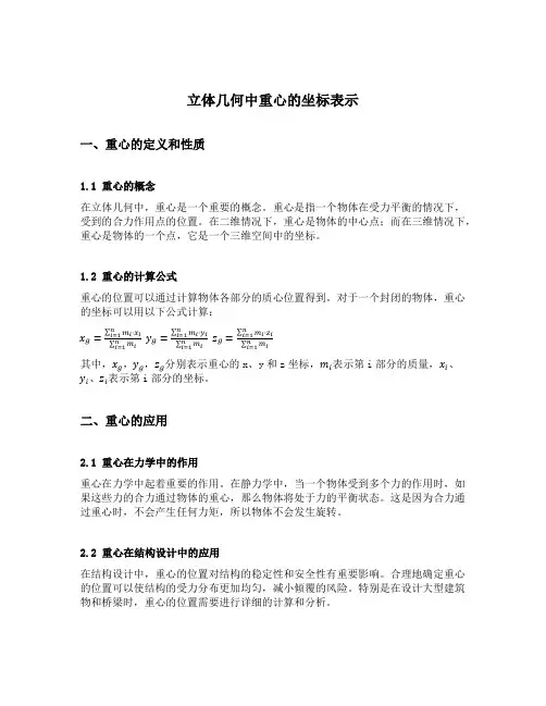 立体几何中重心的坐标表示