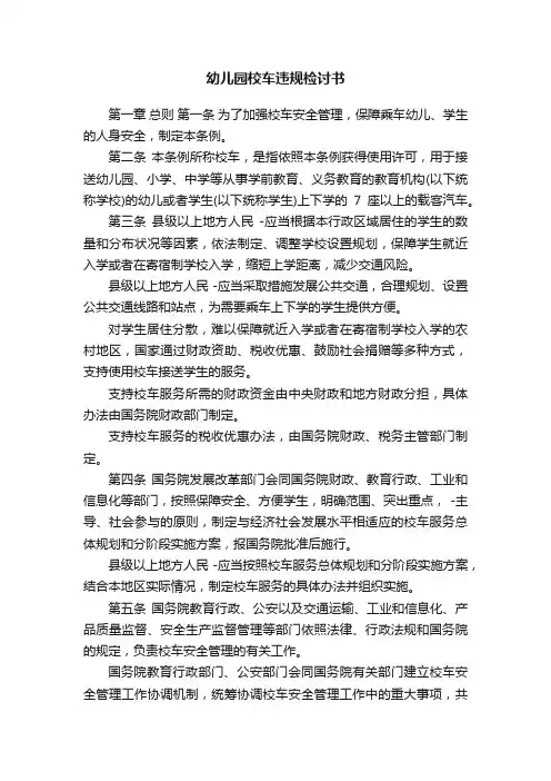 幼儿园校车违规检讨书