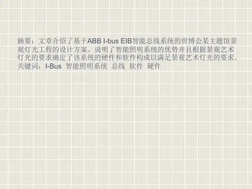 15智能照明系统在世博会主题馆景观灯光工程中的应用