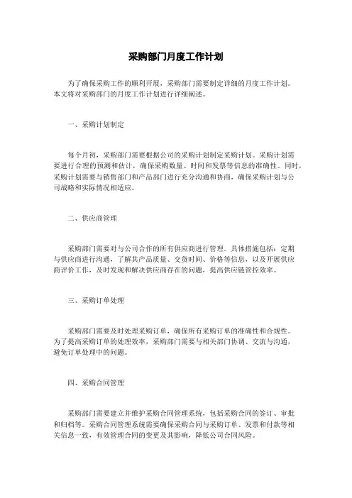 采购部门月度工作计划