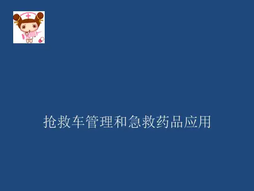 抢救车管理和急救药品应用