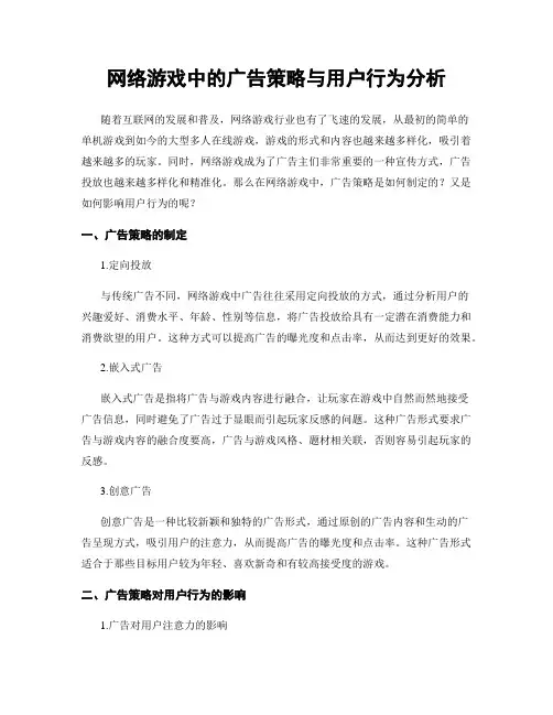 网络游戏中的广告策略与用户行为分析