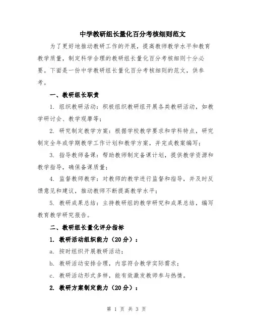 中学教研组长量化百分考核细则范文