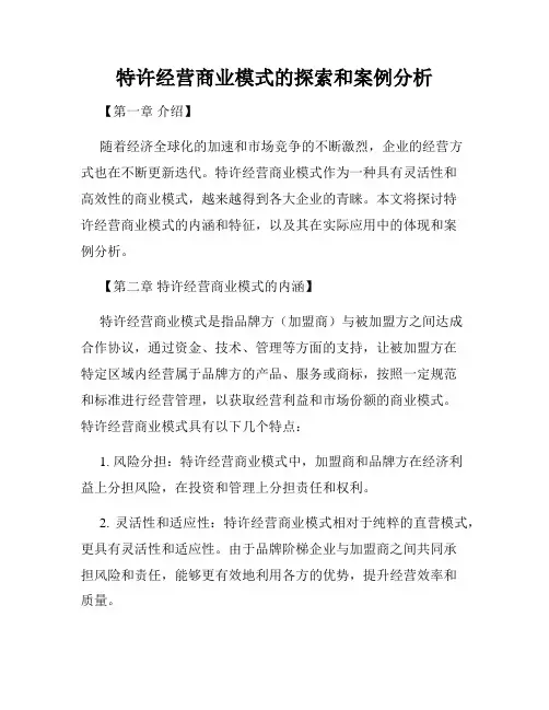 特许经营商业模式的探索和案例分析