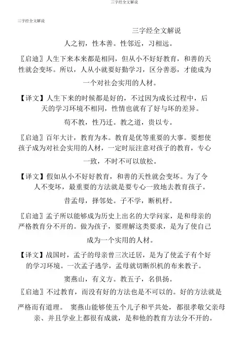 三字经全文解释