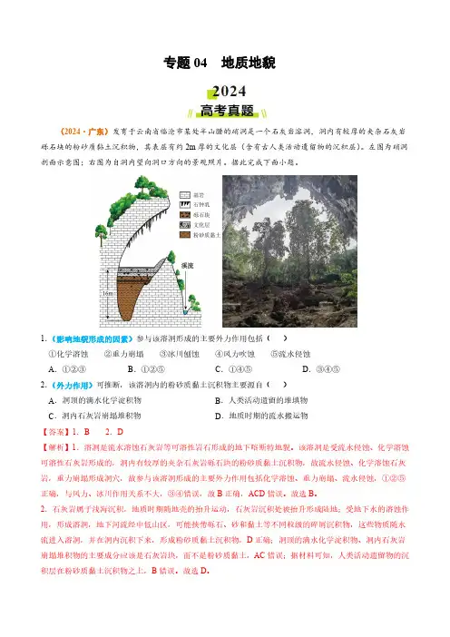 专题04 地质地貌-2024年高考真题和模拟题地理分类汇编(教师卷)