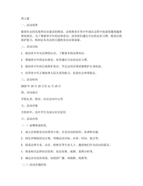 法制主题教育活动策划案(3篇)