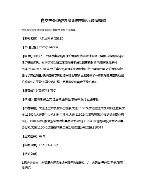 真空热处理炉温度场的有限元数值模拟