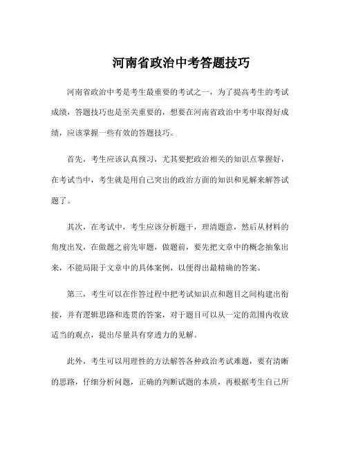 河南省政治中考答题技巧