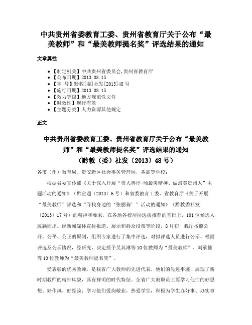 中共贵州省委教育工委、贵州省教育厅关于公布“最美教师”和“最美教师提名奖”评选结果的通知