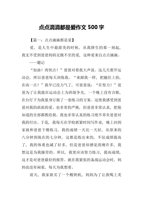 点点滴滴都是爱作文500字