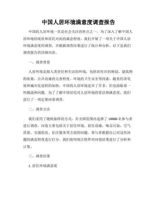 中国人居环境满意度调查报告