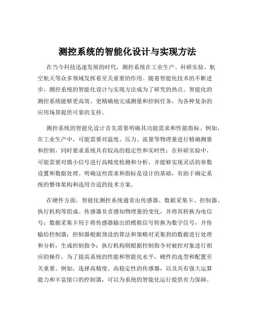 测控系统的智能化设计与实现方法