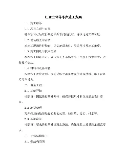 江西立体停车库施工方案