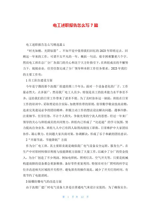 电工述职报告怎么写7篇