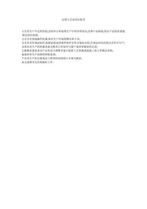 注塑工艺员岗位职责