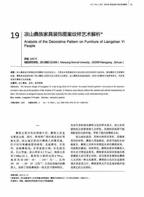 凉山彝族家具装饰图案纹样艺术解析